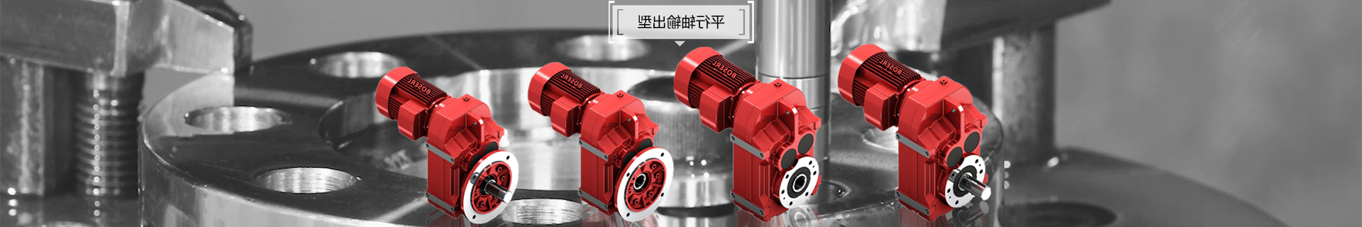 平行轴斜齿轮减速机电机