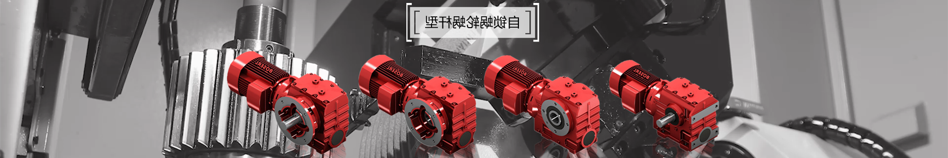 斜齿轮蜗轮蜗杆减速机电机