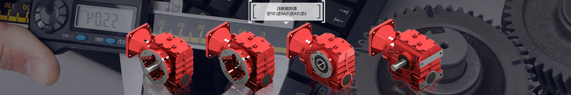 四大系列减速机电机